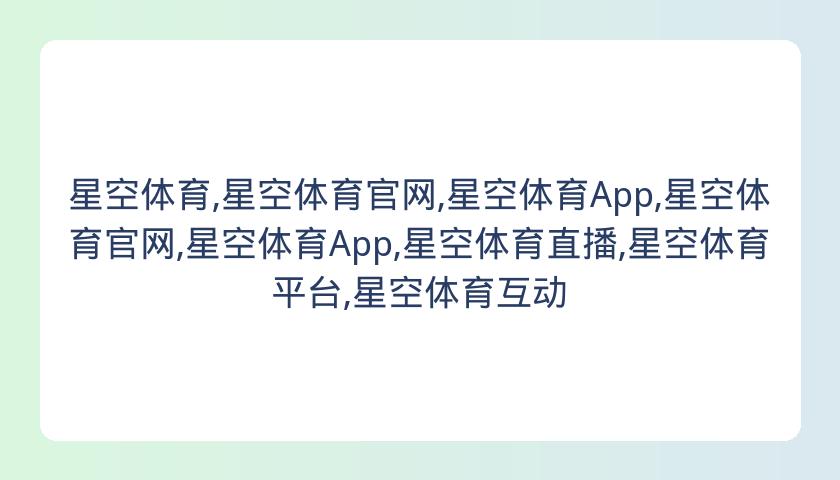 星空体育,星空体育官网,星空体育App,星空体育官网,星空体育App,星空体育直播,星空体育平台,星空体育互动