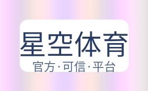 星空体育 配图